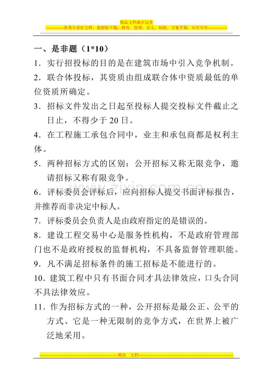 投招标与合同管理复习.doc_第1页