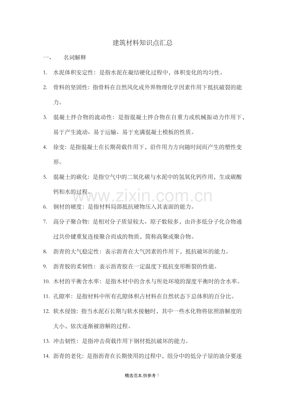 自考建筑材料知识点汇总.doc_第1页