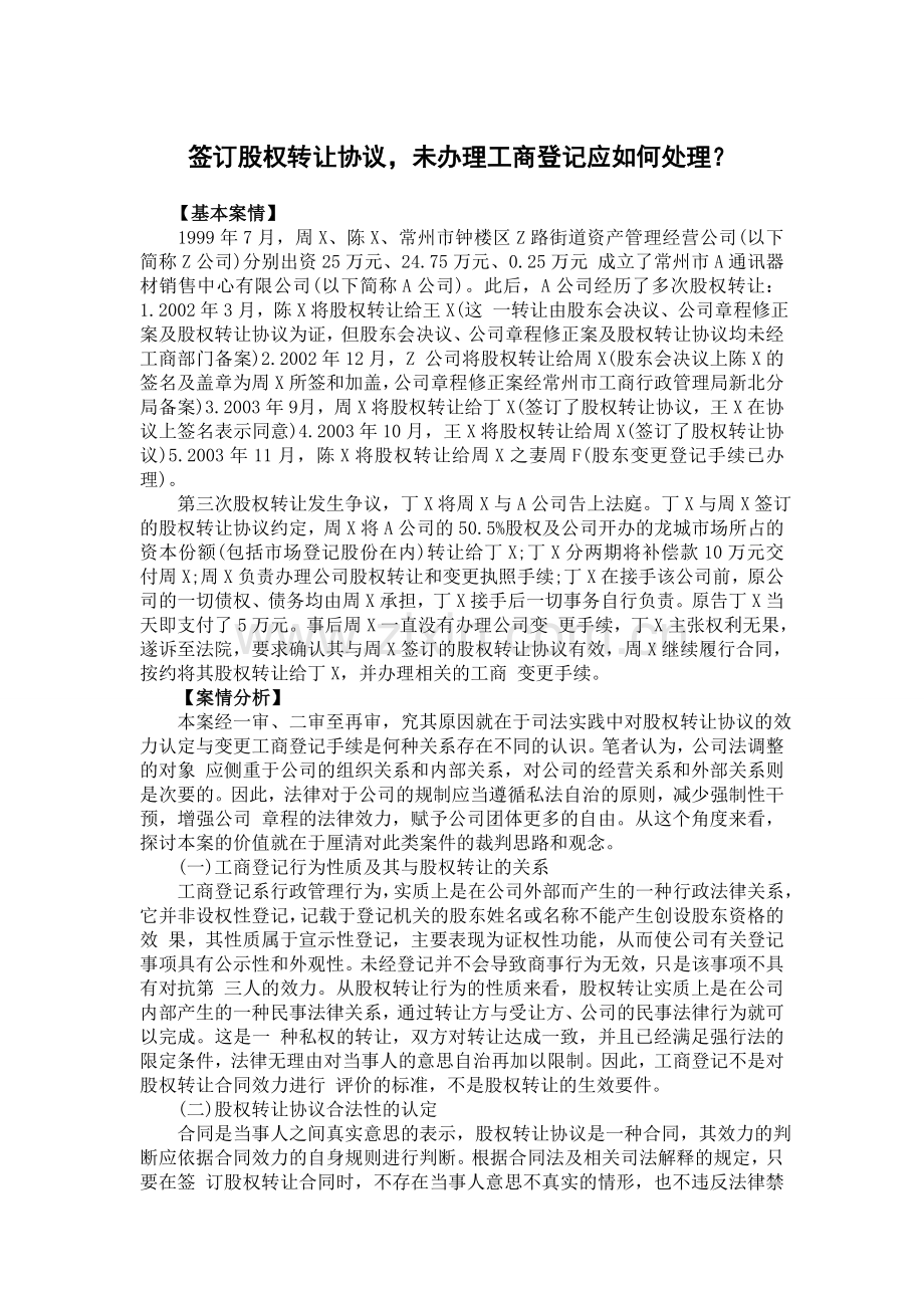 签订股权转让协议-未办理工商登记应如何处理？.doc_第1页