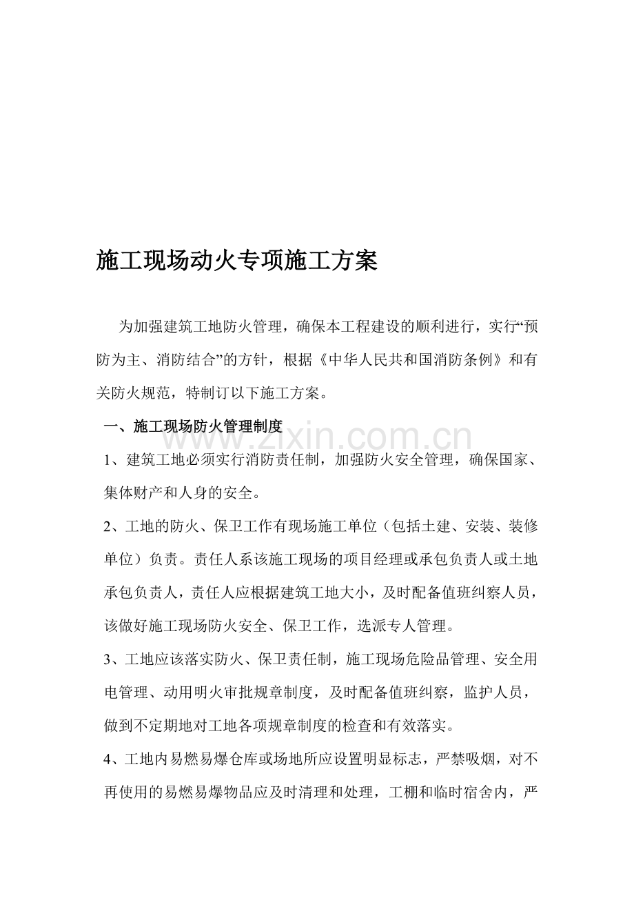 动火施工方案.doc_第1页