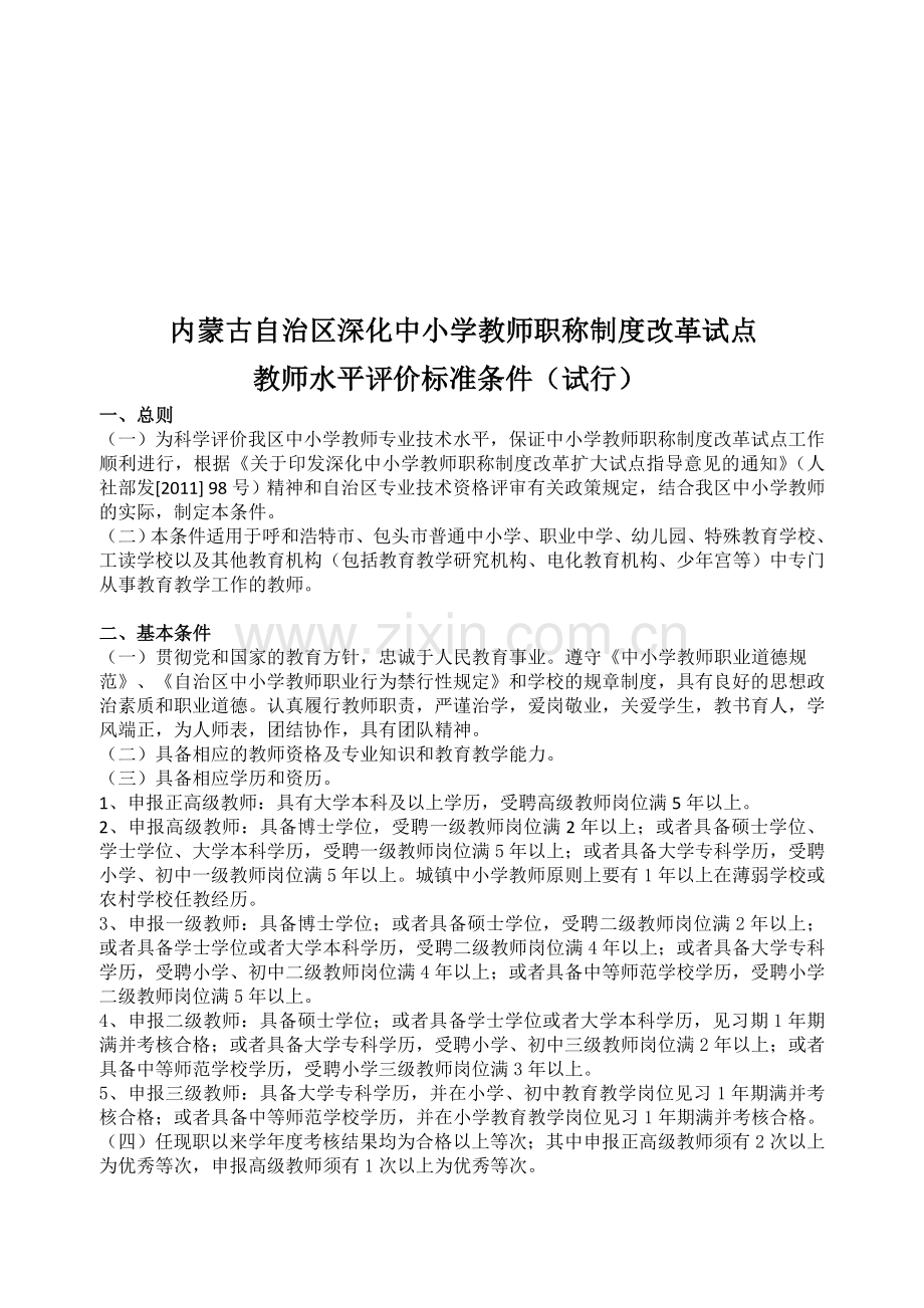 内蒙古自治区深化中小学教师职称制度改革试点教师水平评价标准条件(试行).doc_第1页