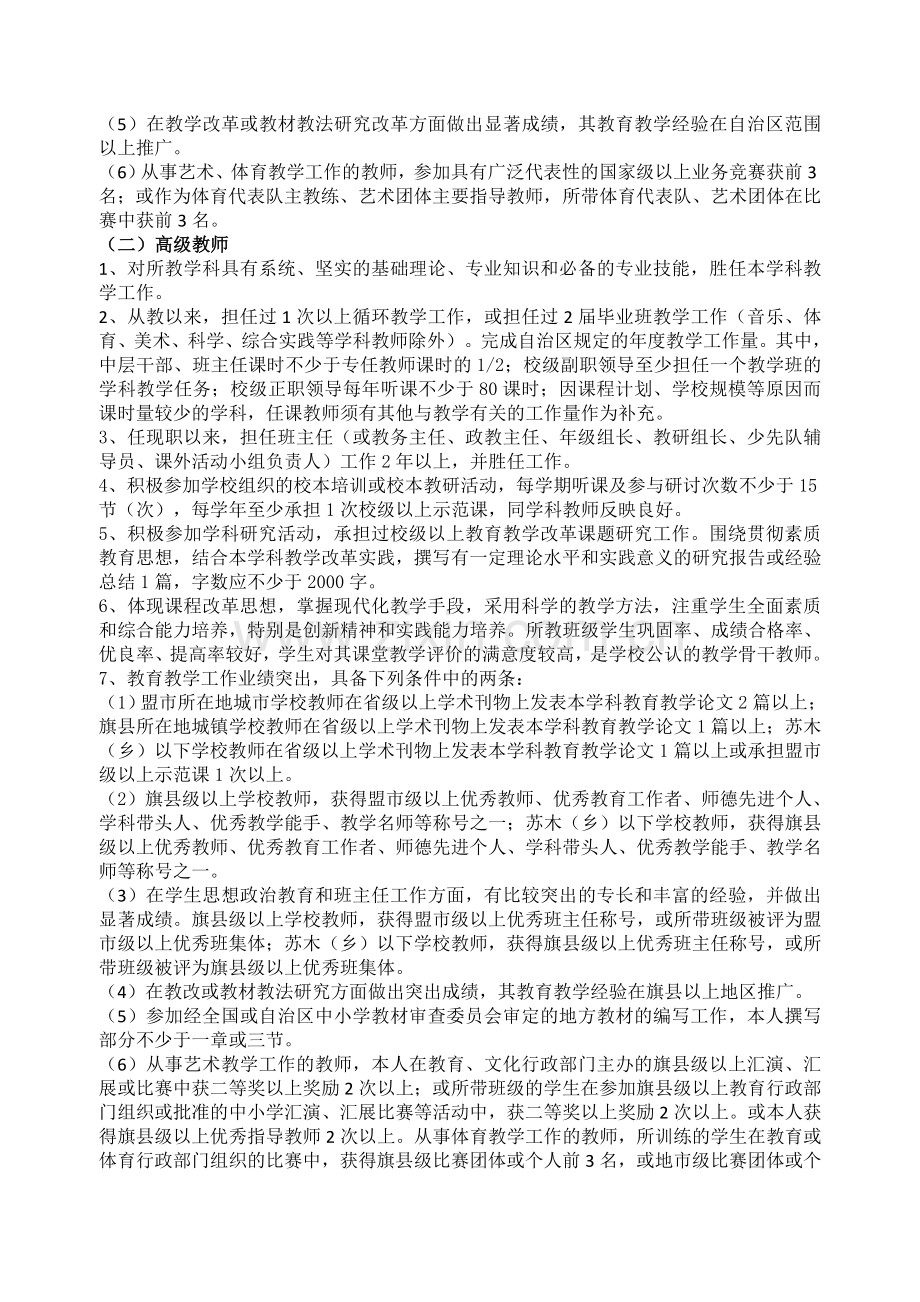 内蒙古自治区深化中小学教师职称制度改革试点教师水平评价标准条件(试行).doc_第3页