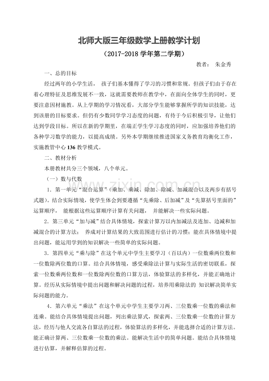 北师大版三年级数学上册教学计划及进度表.doc_第1页