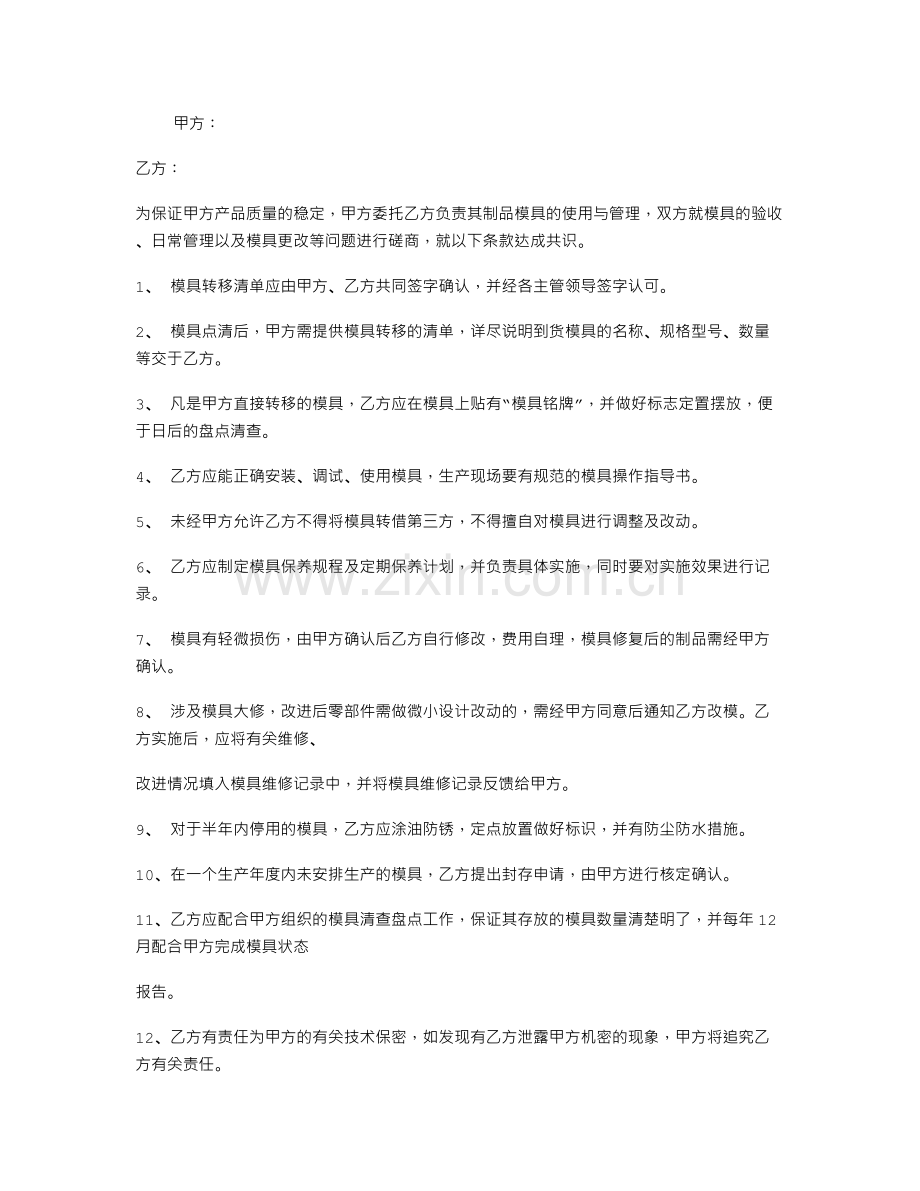 外协模具保管协议书.doc_第1页