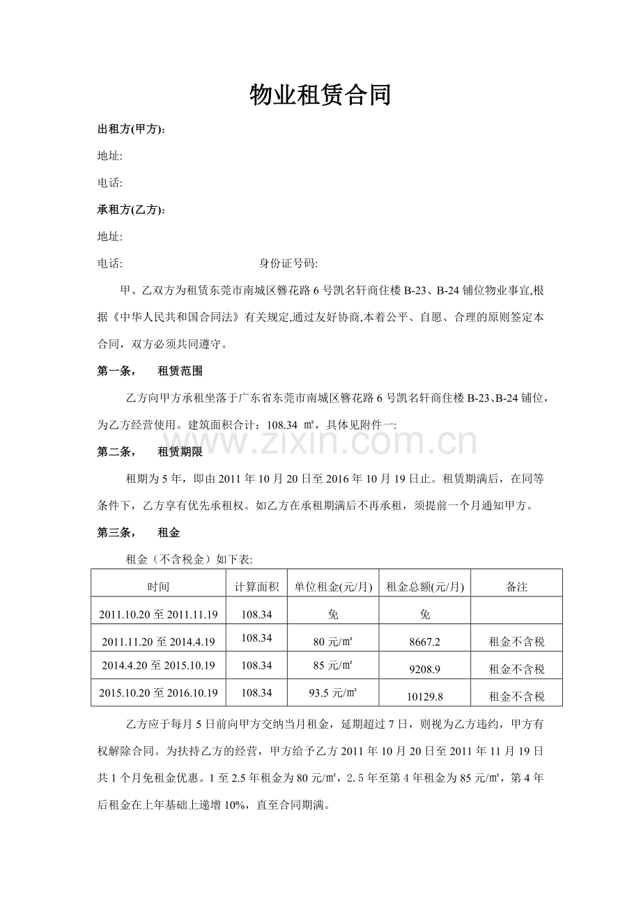 住宅物业租赁合同-1.doc_第1页