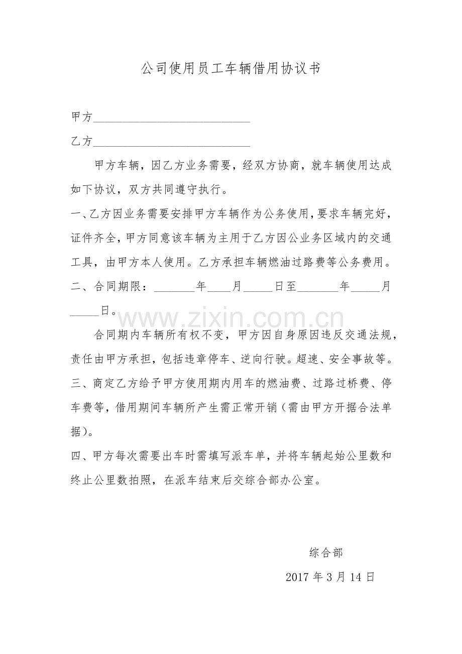 公司使用员工车辆借用协议书.docx_第1页