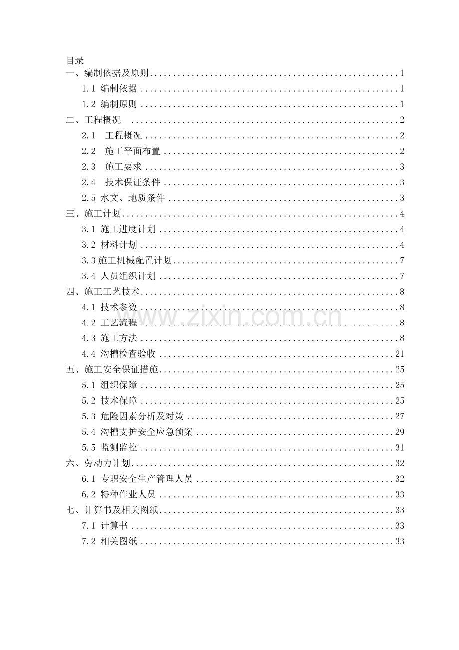 雨污水深沟槽开挖及支护专项施工方案最终.doc_第1页