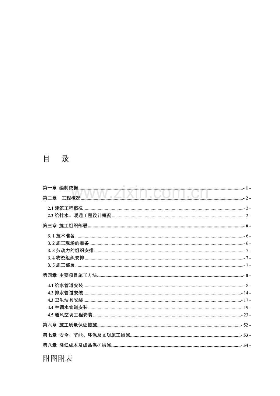 绿竹水暖施工方案--secret.doc_第1页