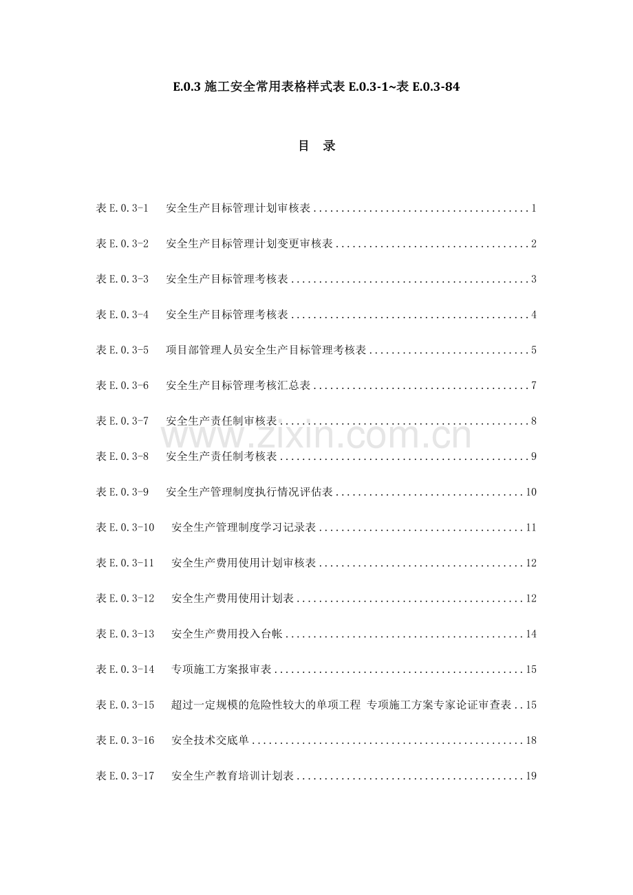 水利水电工程施工安全管理导则.doc_第1页