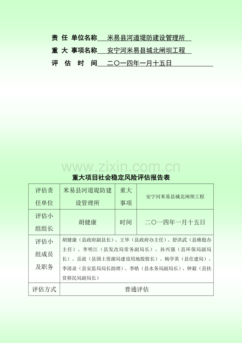 社会稳定风险评估报告及表.doc_第2页