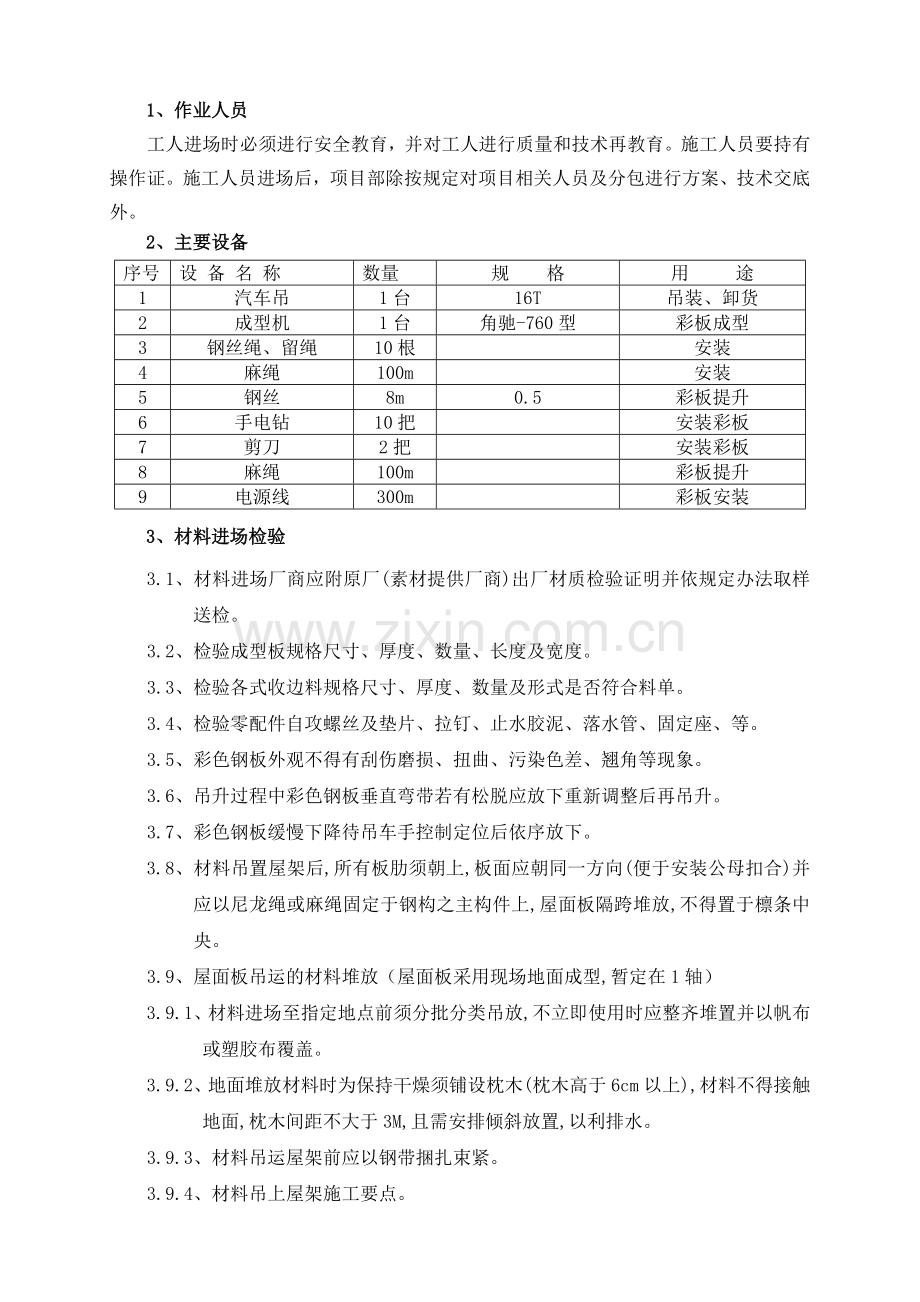 钢结构屋面彩板安装施工方案修改2009-12-19.doc_第2页