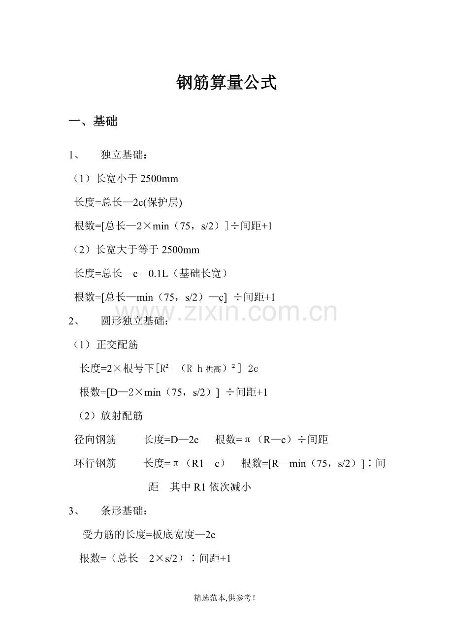 钢筋算量公式.doc_第1页