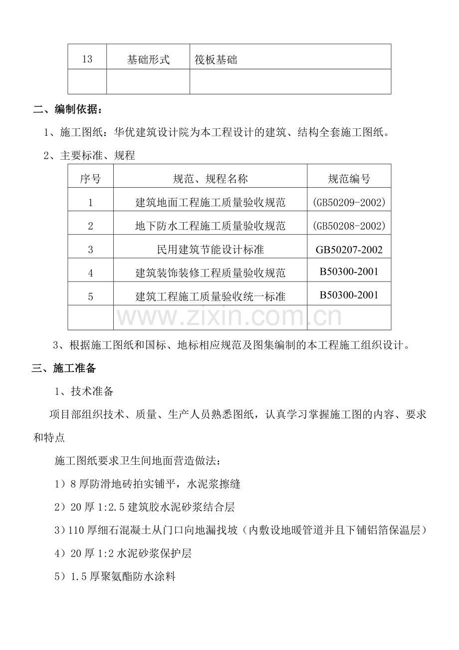 卫生间聚氨酯防水施工方案.doc_第3页