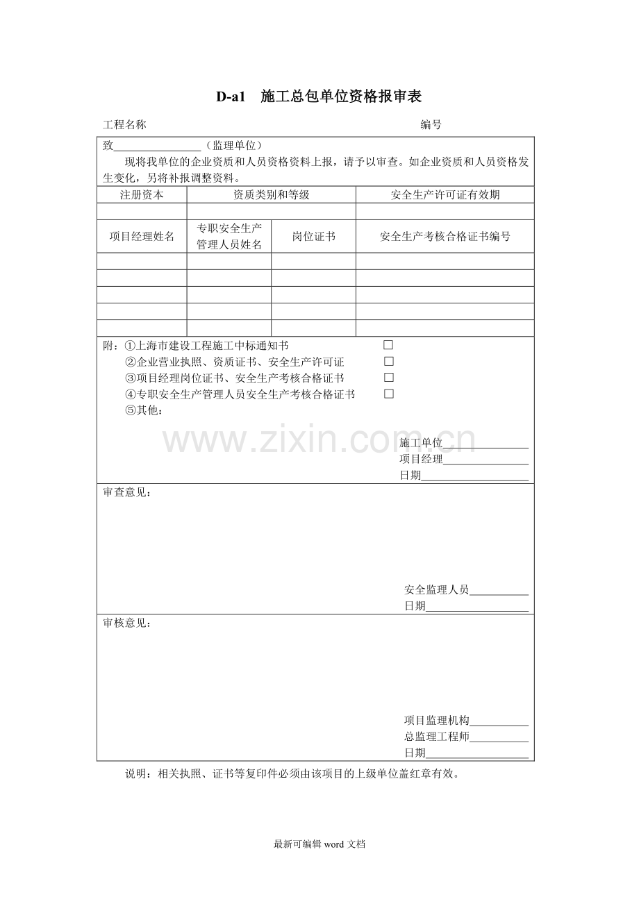 施工总包单位、分包单位资格报审表.doc_第1页