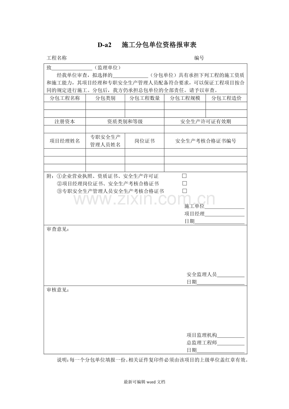 施工总包单位、分包单位资格报审表.doc_第2页