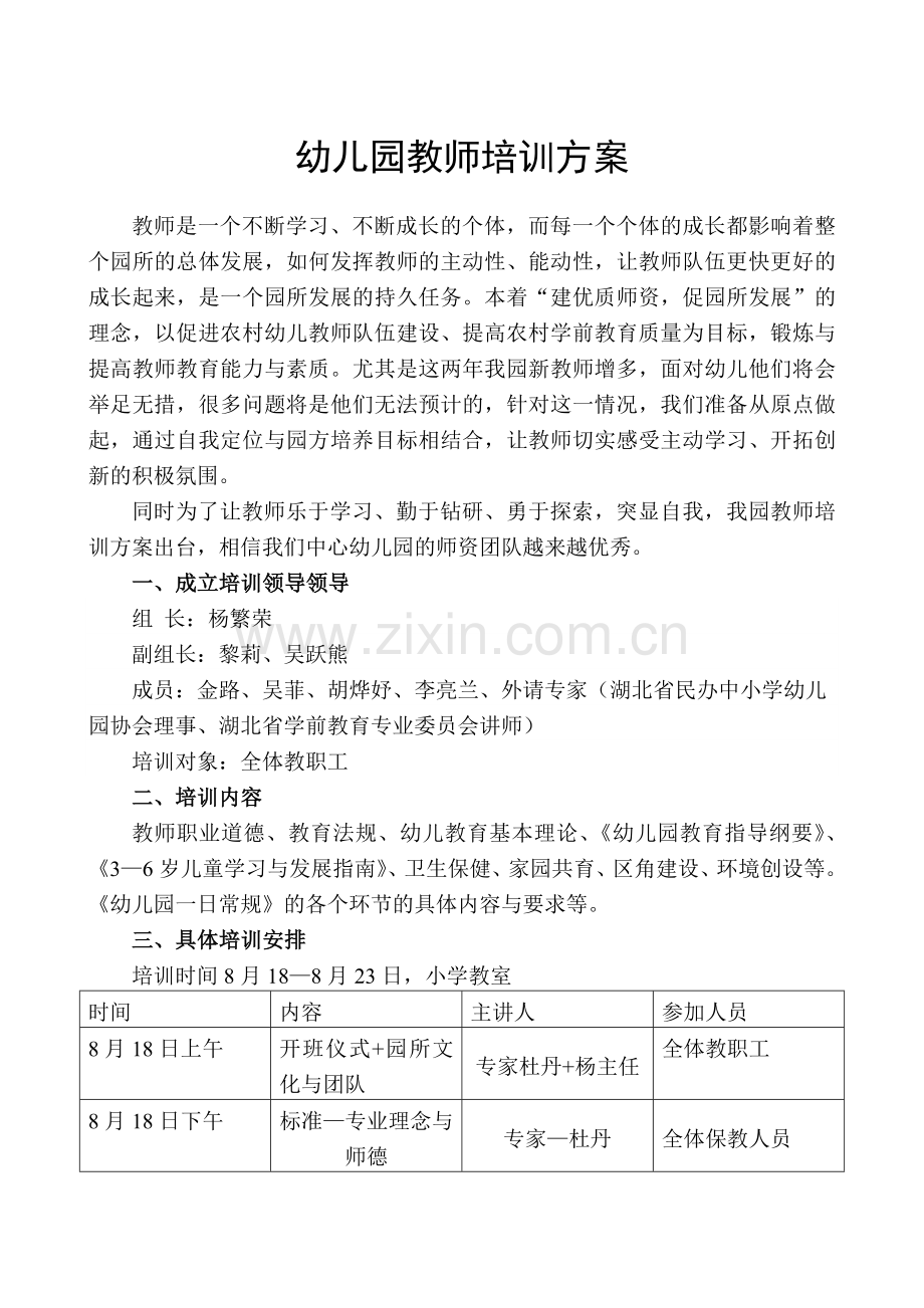 幼儿园教师培训计划.doc_第1页