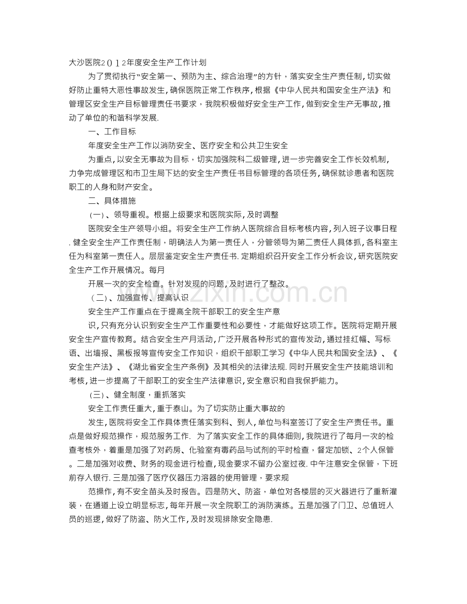 医院安全工作计划范文.doc_第1页