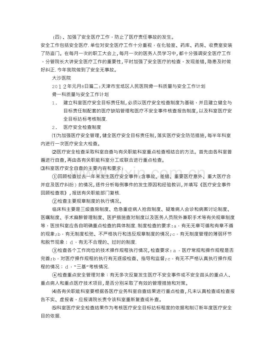 医院安全工作计划范文.doc_第2页