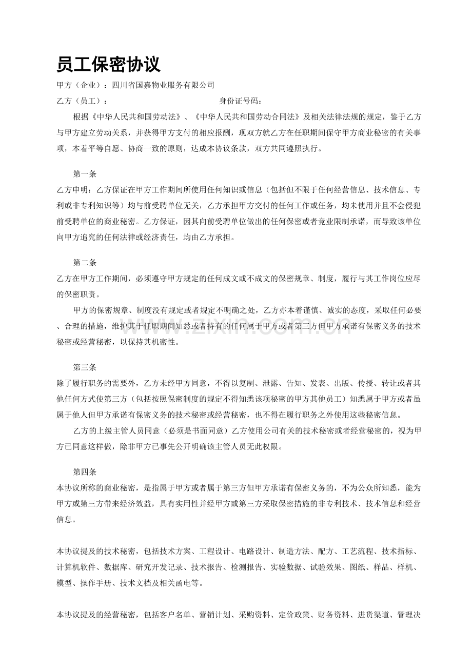 《保密协议》.doc_第1页