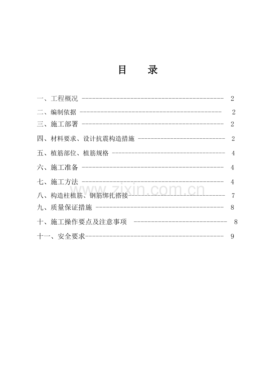 砌体植筋工程施工方案.doc_第2页