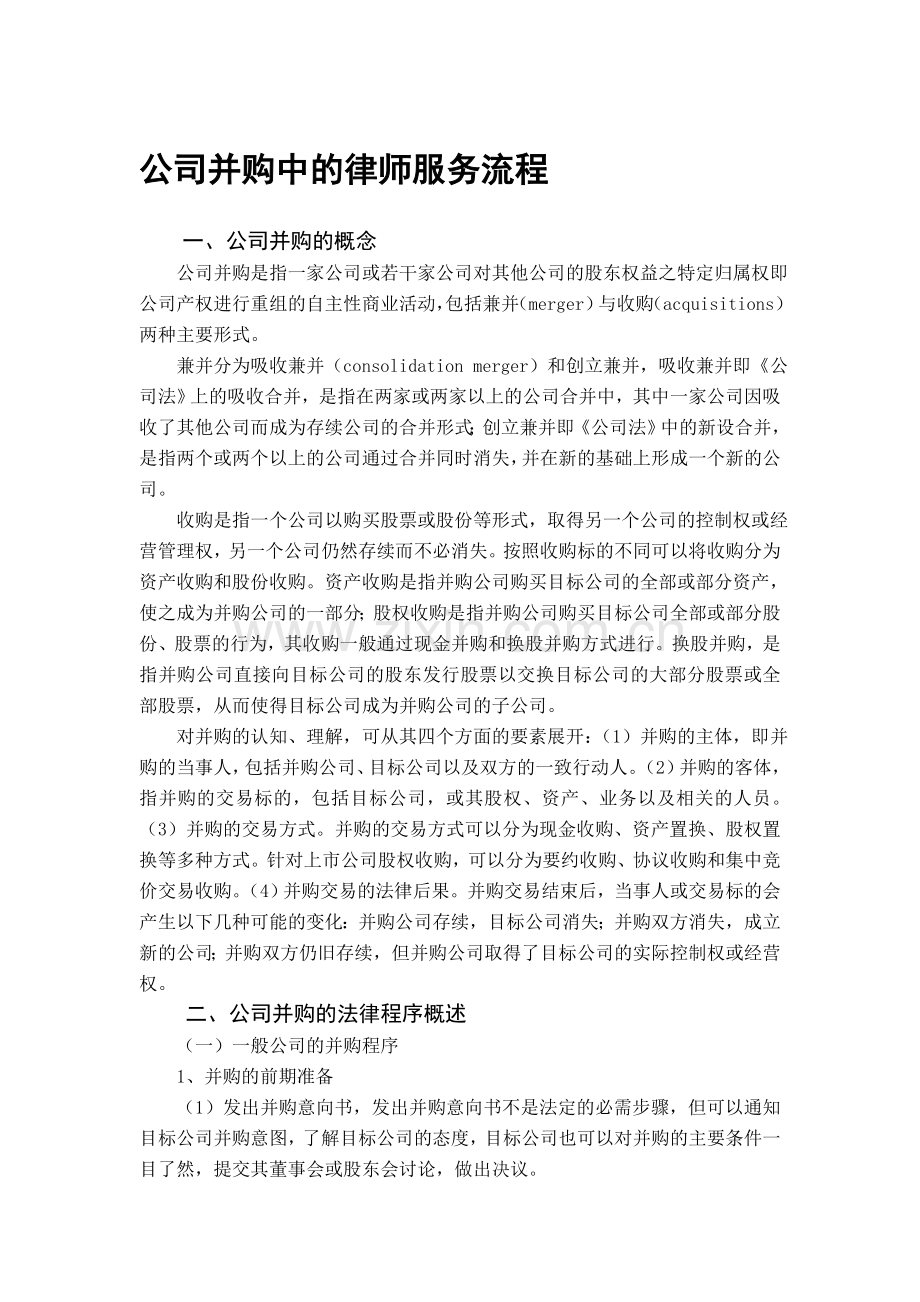 公司并购中的律师服务流程.doc_第1页