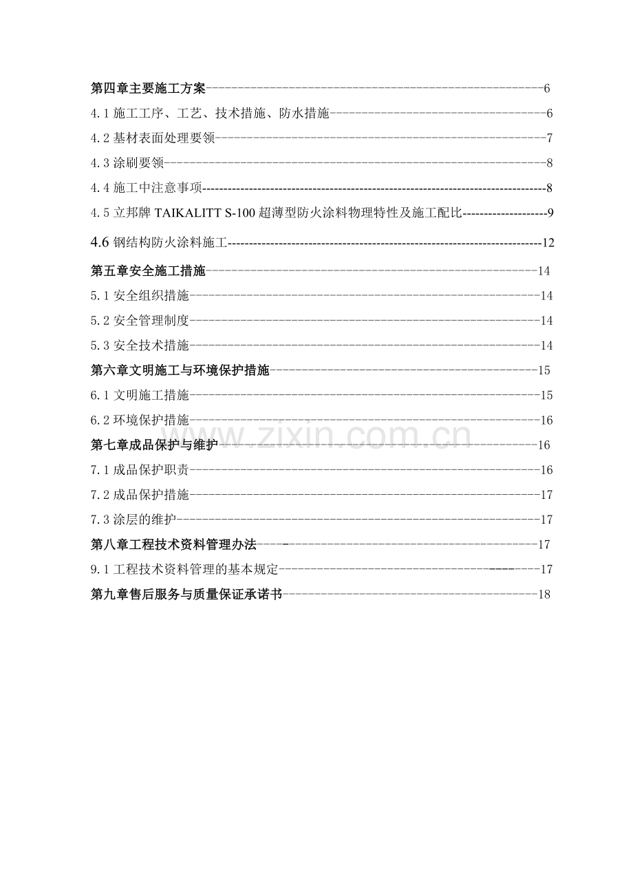 笔架山防火涂料施工方案(新管).doc_第3页