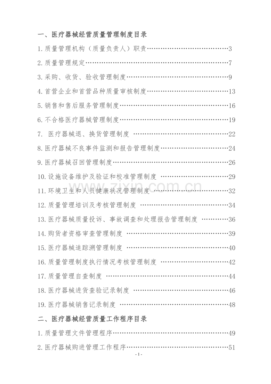 医疗器械经营质量管理制度和工作程序.doc_第1页