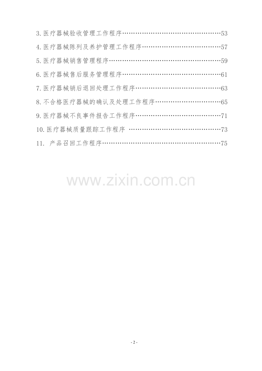 医疗器械经营质量管理制度和工作程序.doc_第2页