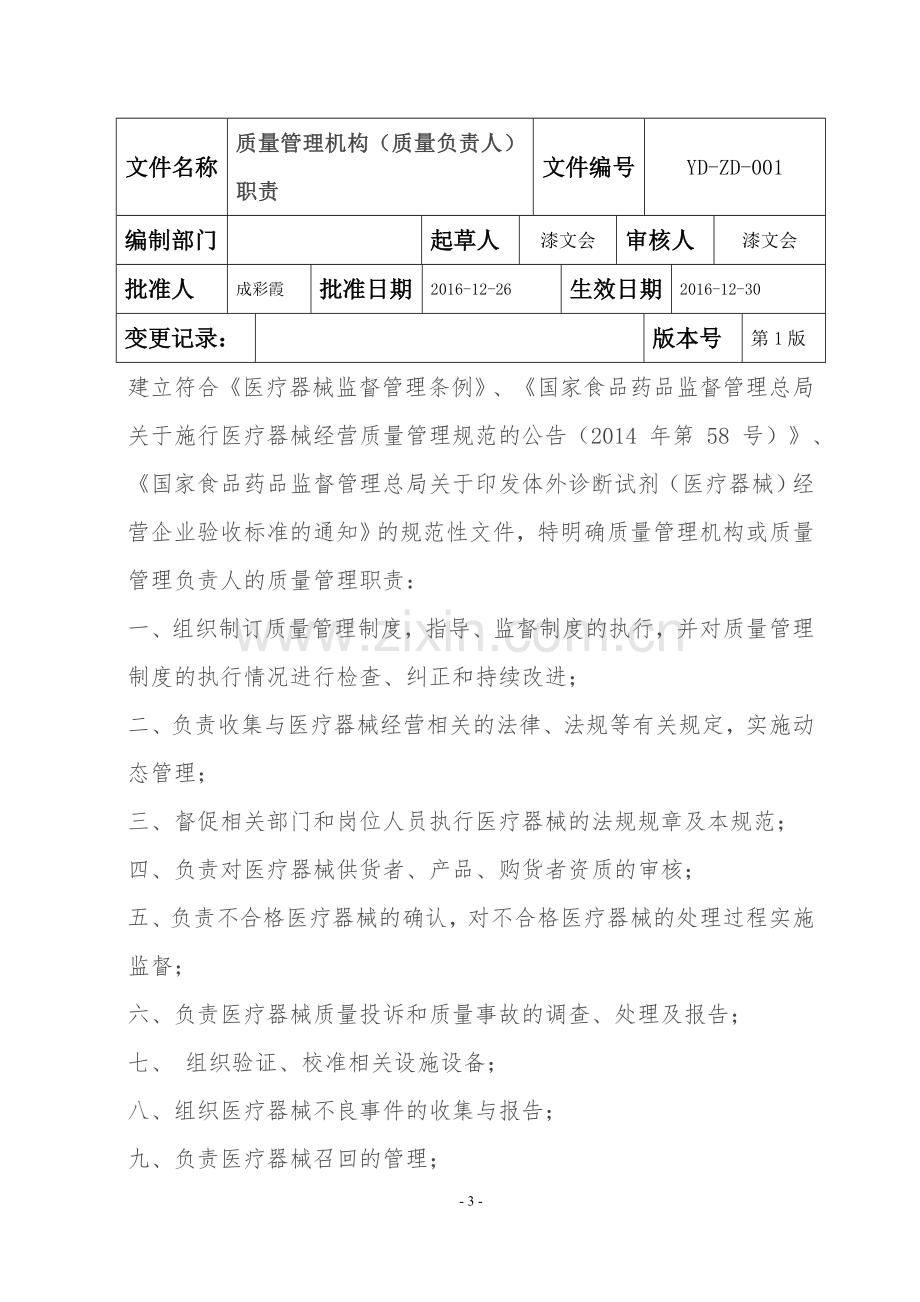 医疗器械经营质量管理制度和工作程序.doc_第3页