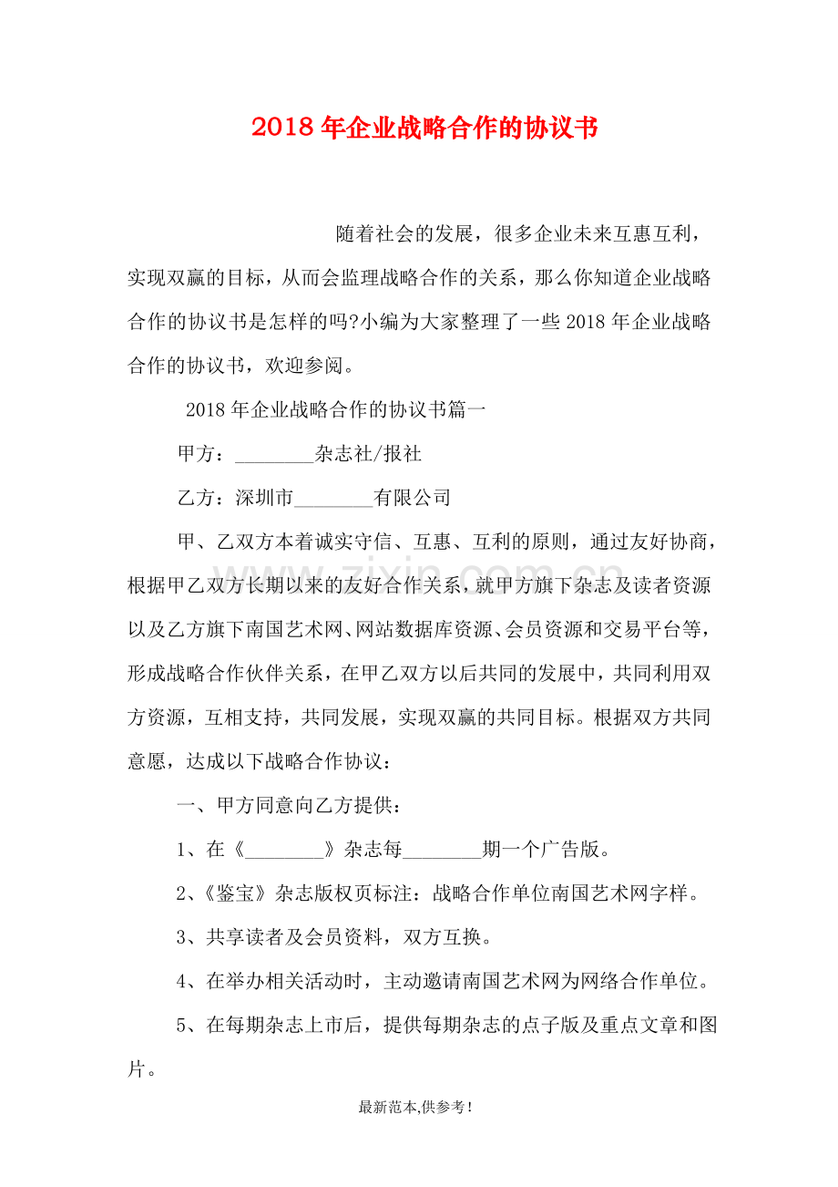 201X年企业战略合作的协议书.doc_第1页