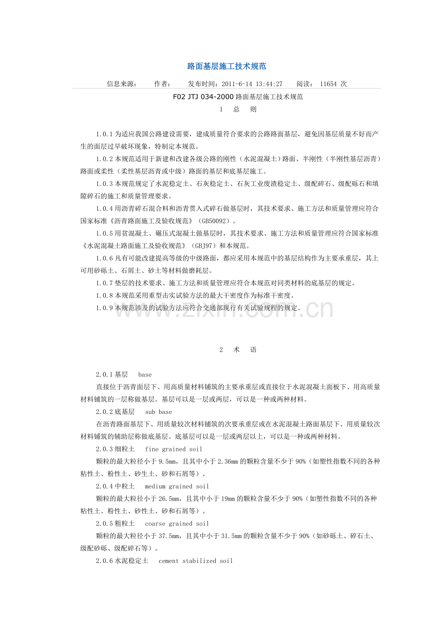 公路路面基层施工技术规范.doc_第1页