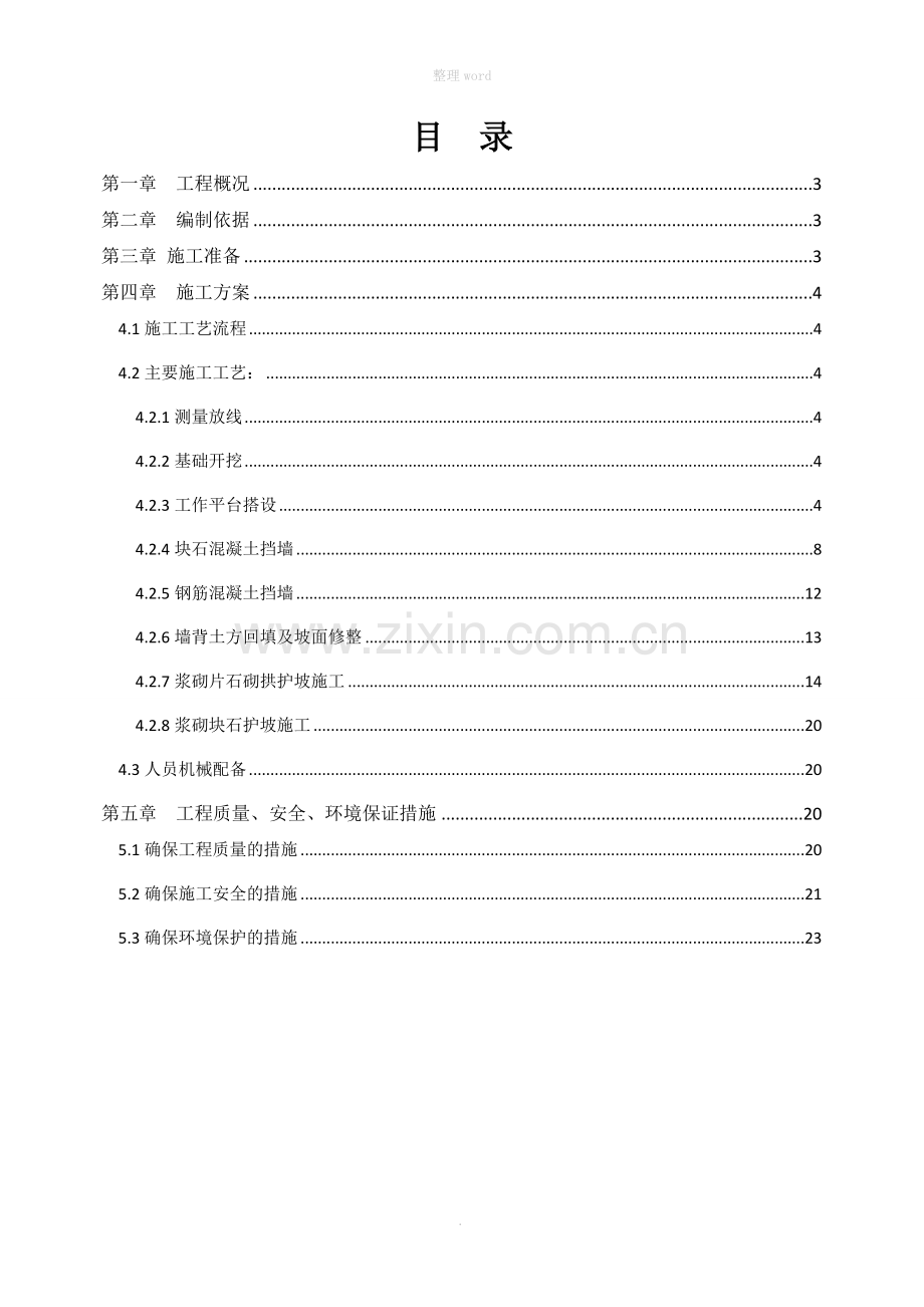 边坡防护工程施工方案.doc_第2页