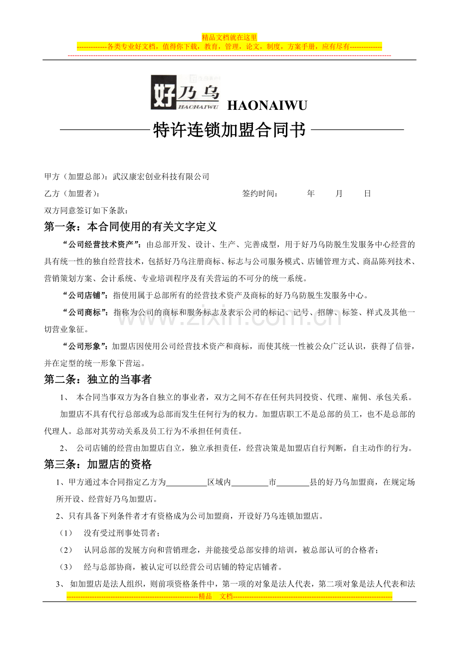 特许连锁加盟合同书.doc_第1页