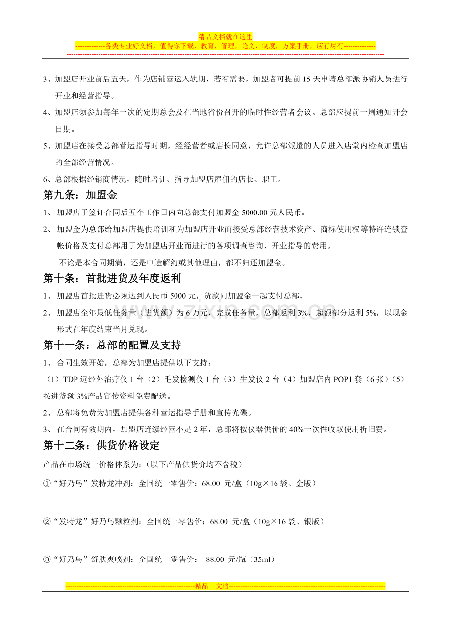 特许连锁加盟合同书.doc_第3页