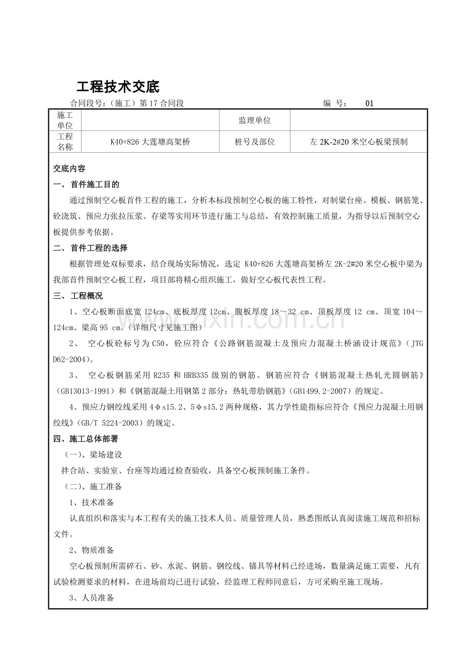 空心板预制技术交底.doc_第1页