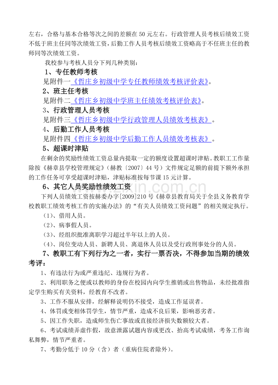 哲庄乡初级中学绩效工资考核方案(上报)[1]..doc_第2页