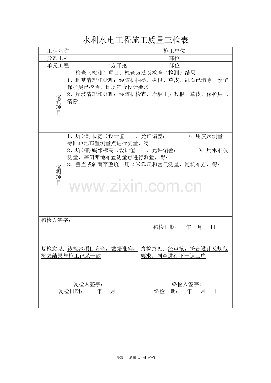 水利水电三检表.doc_第1页