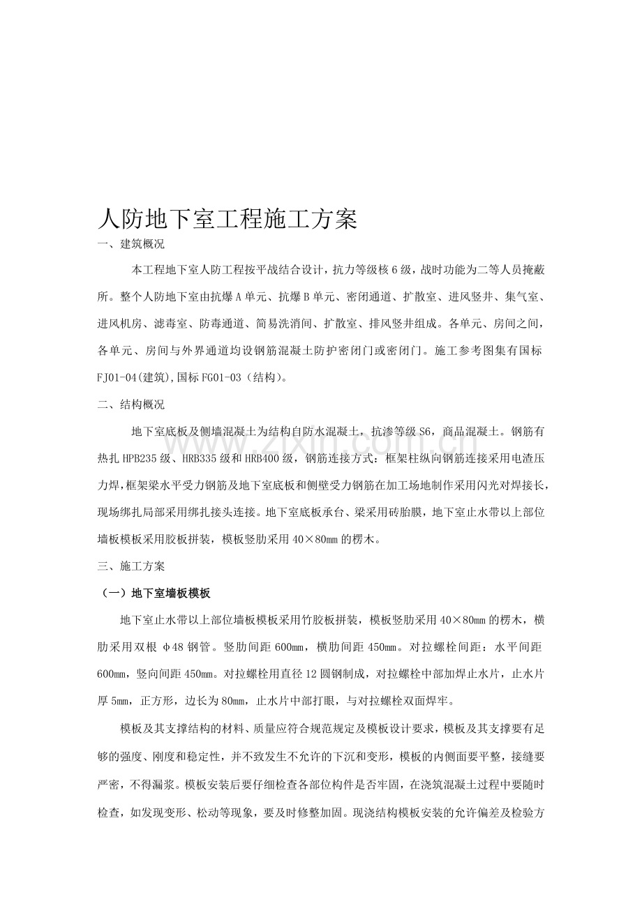 人防地下室专项施工方案.doc_第1页