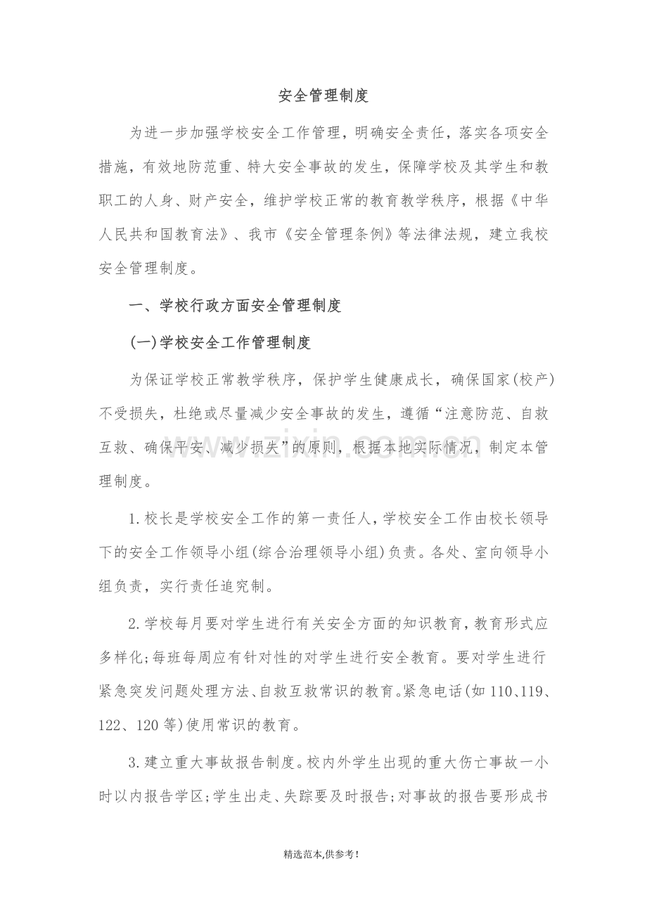 学校安全管理制度汇编.doc_第2页