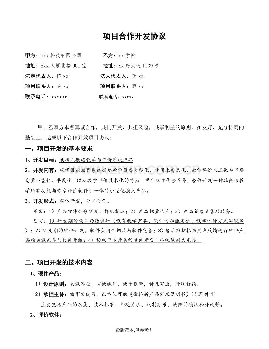 科技项目研发合作协议.doc_第1页