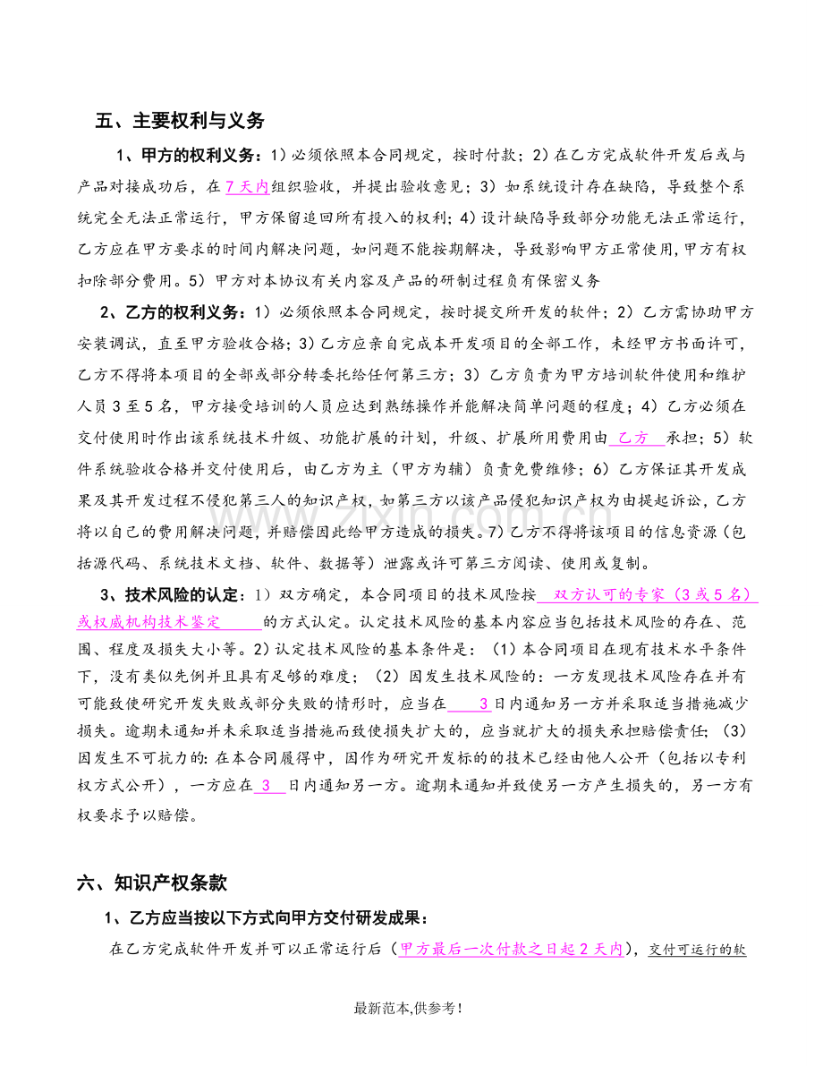 科技项目研发合作协议.doc_第3页