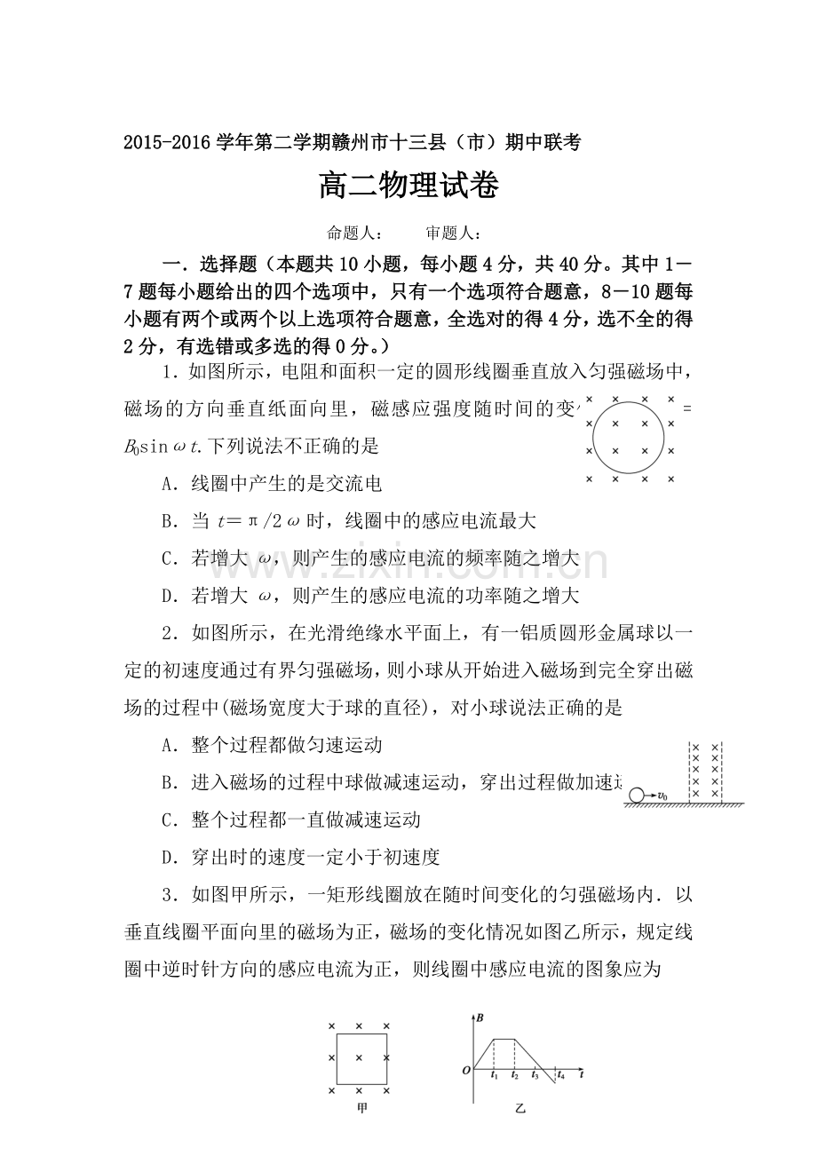 江西省赣州市2015-2016学年高二物理下册期中考试题1.doc_第1页