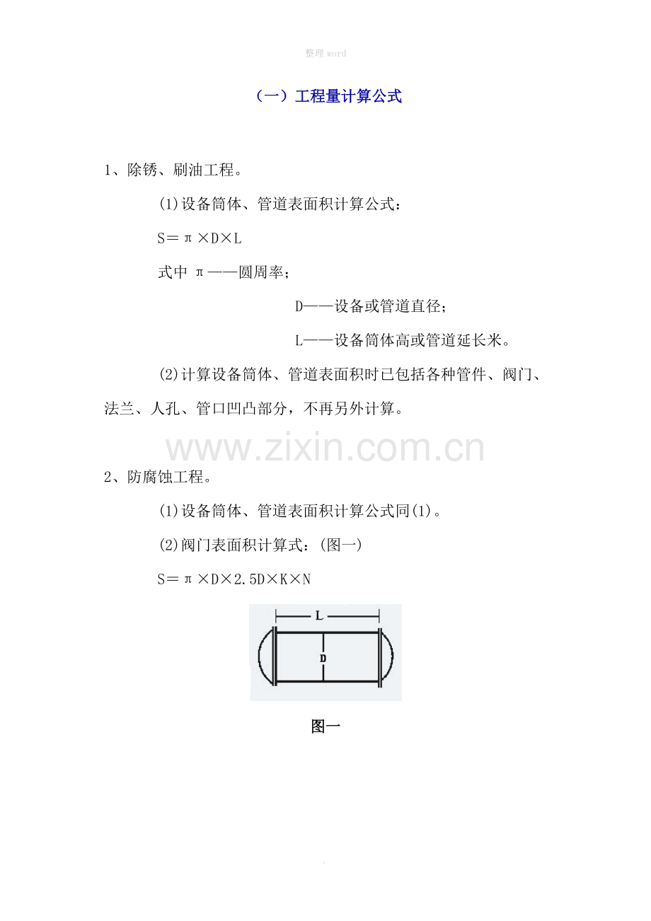 保温工程量计算公式.doc_第1页