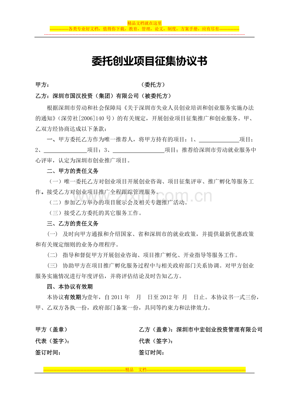 委托创业项目征集协议书.doc_第1页