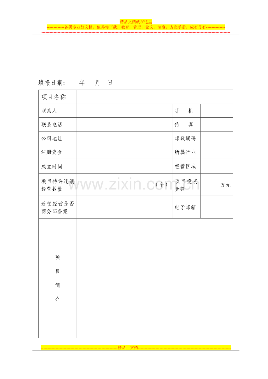 委托创业项目征集协议书.doc_第2页