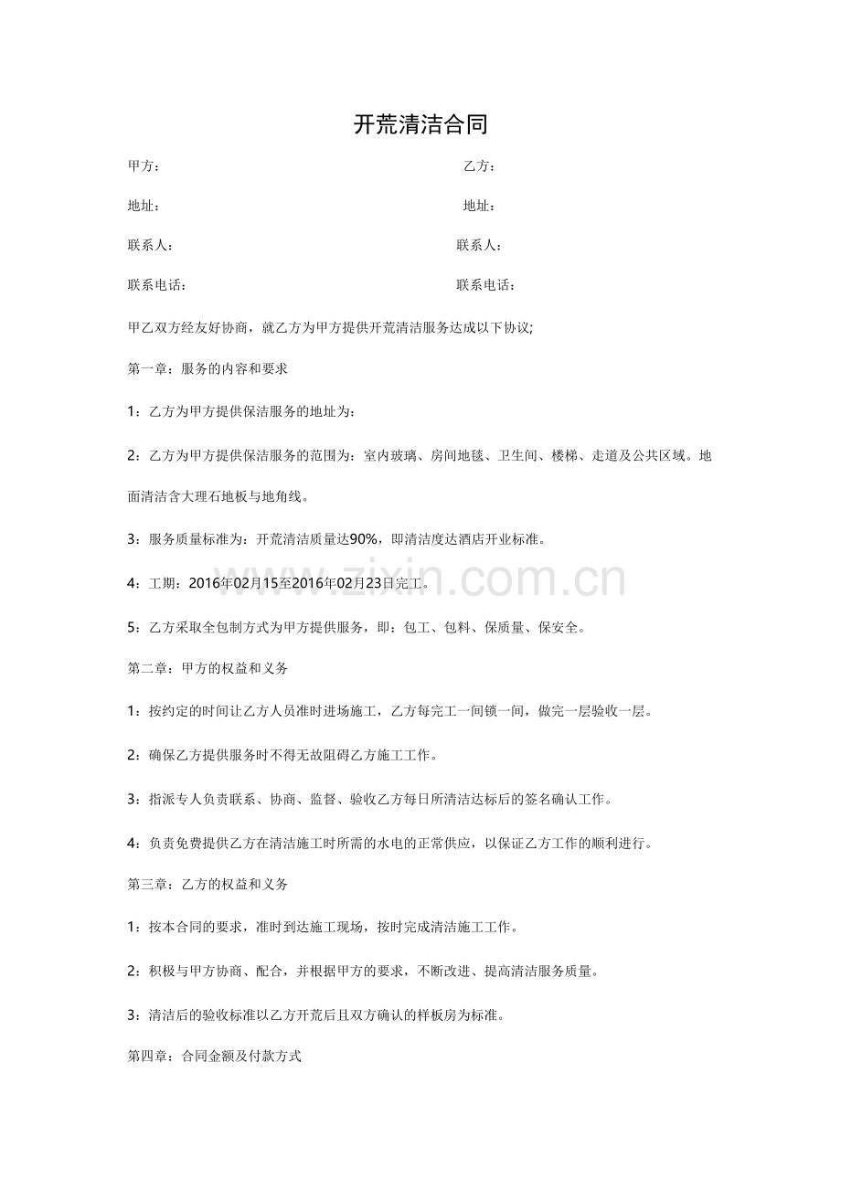 开荒清洁合同.doc_第1页