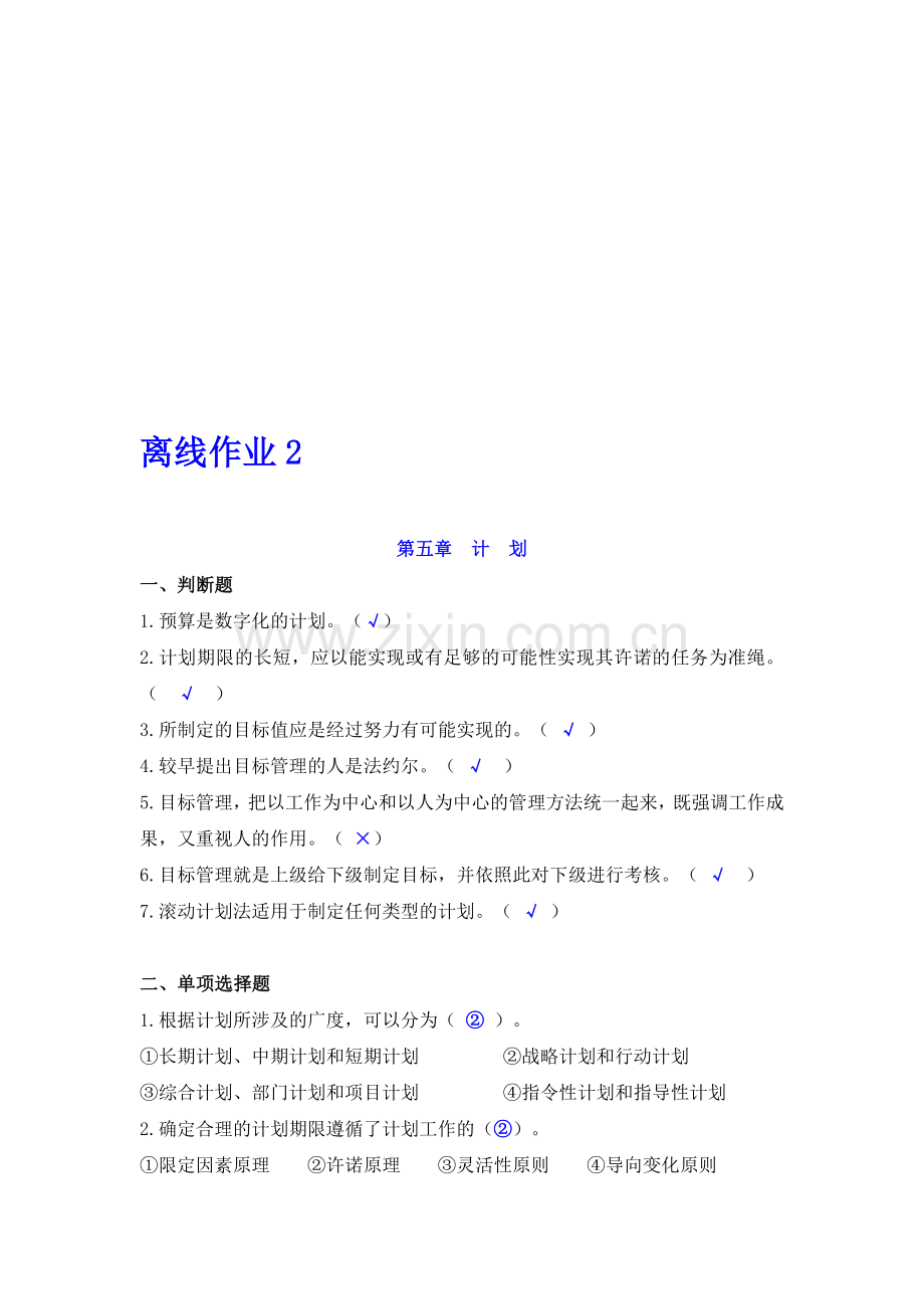 管理学第二次作业答案.doc_第1页