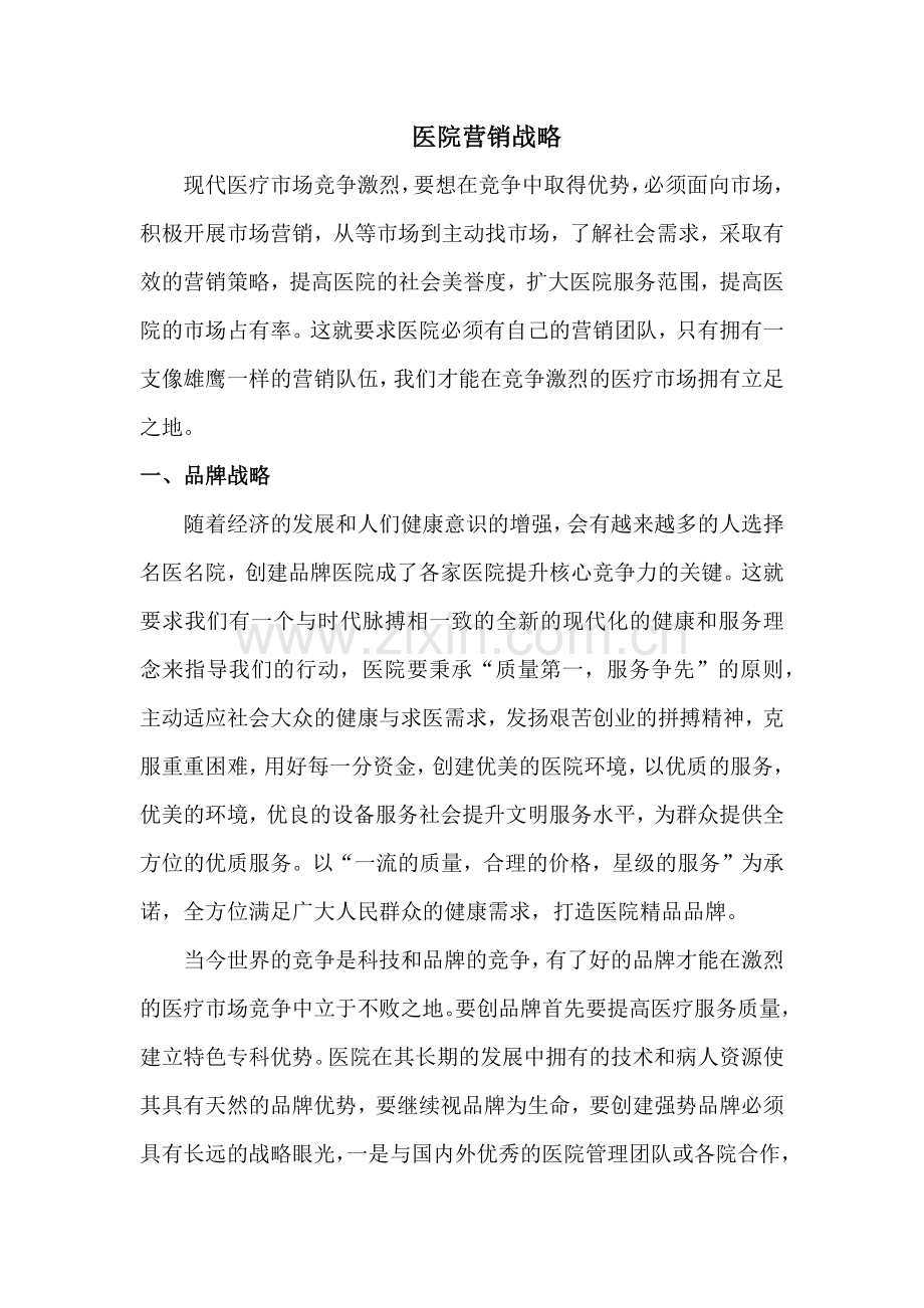 医院营销战略.docx_第1页