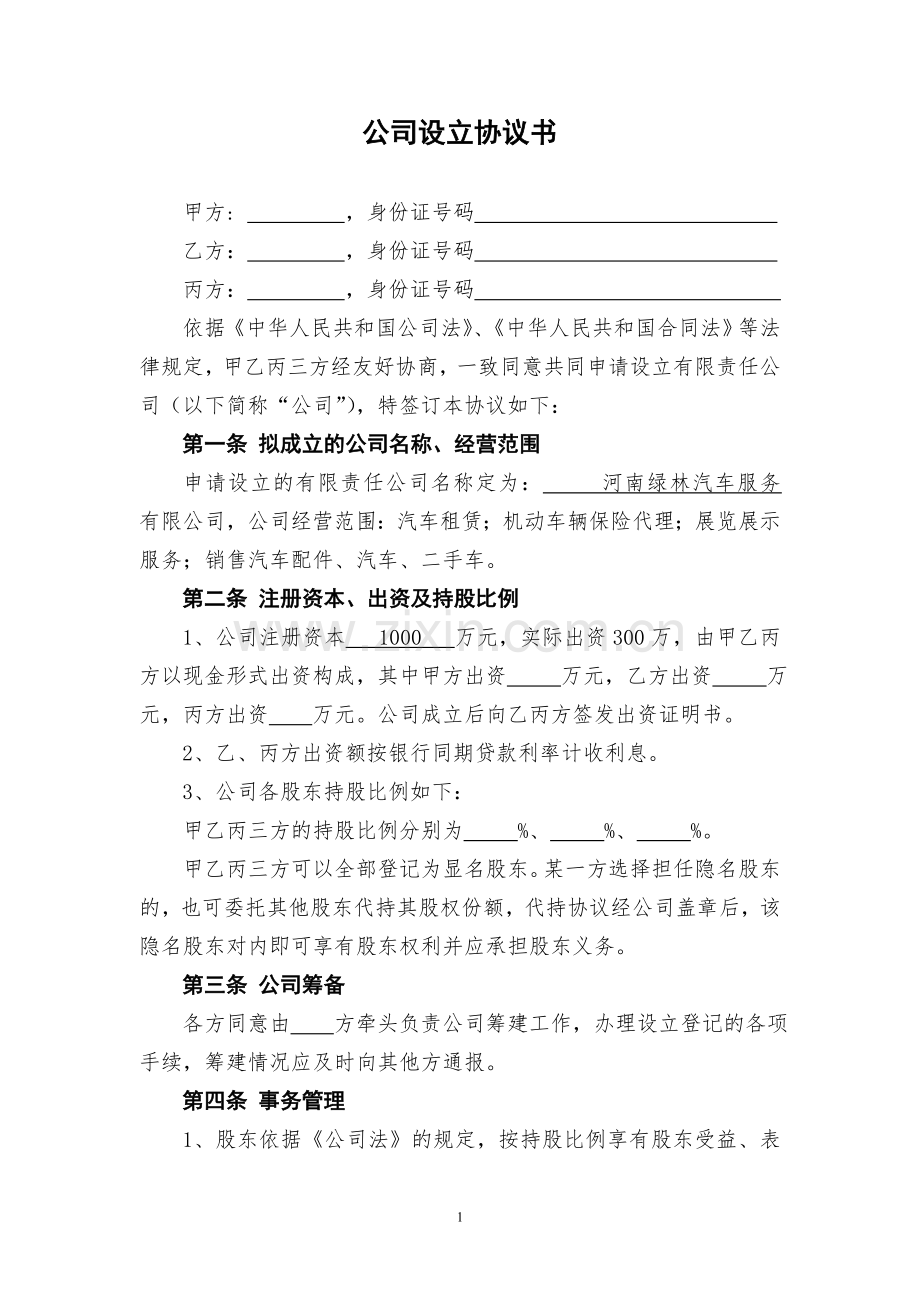 公司设立协议书.doc_第1页