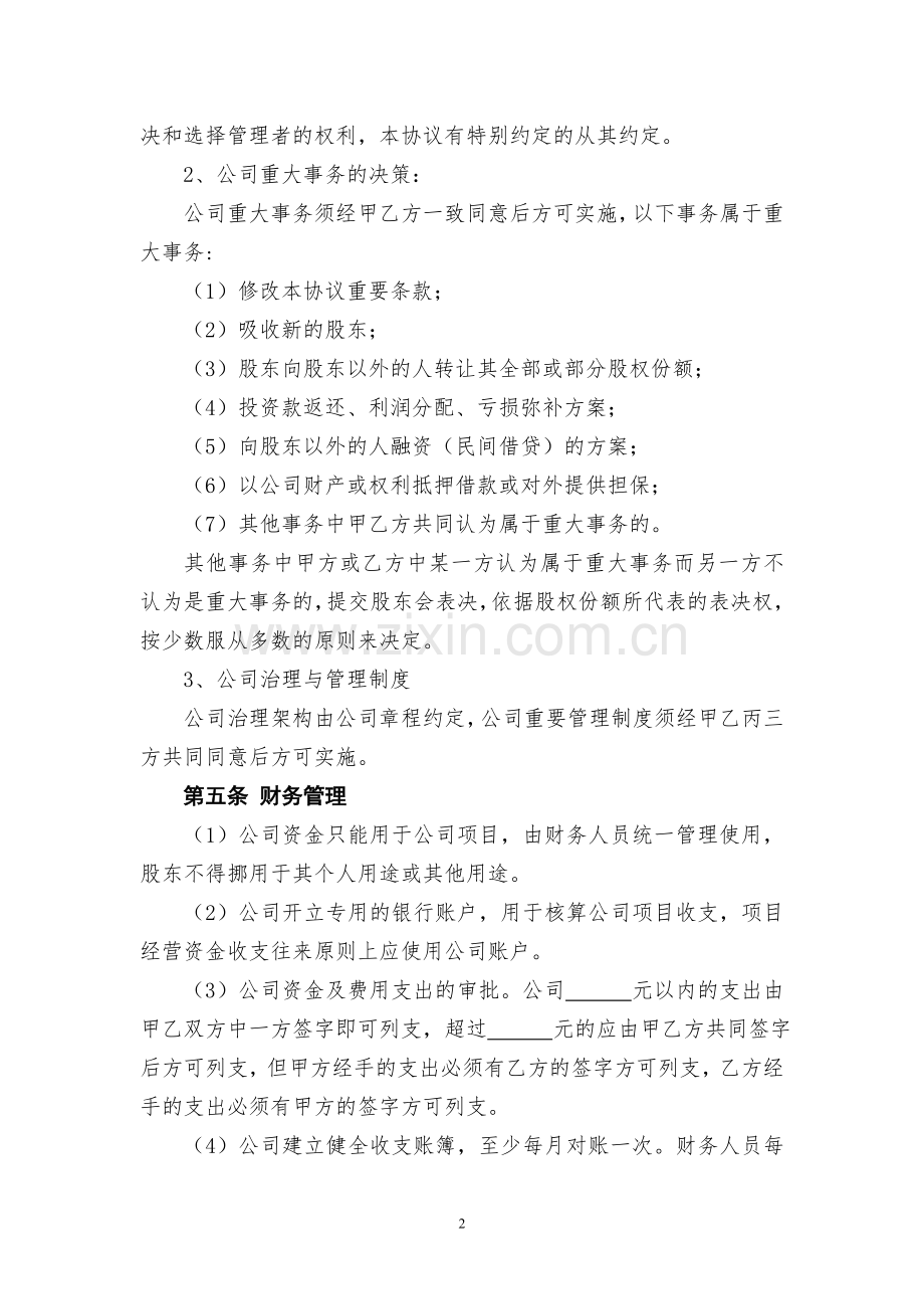 公司设立协议书.doc_第2页